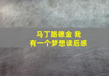 马丁路德金 我有一个梦想读后感